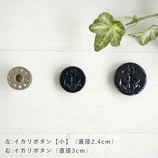 イカリボタン【小】