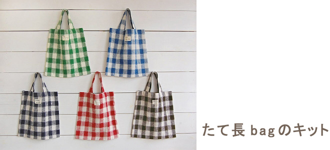 たて長Bagのキット