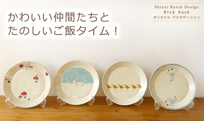 Shinzi Katoh Design Rick Rackオリジナル パスタディッシュ