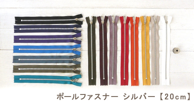 ポールファスナー　シルバー　20cm