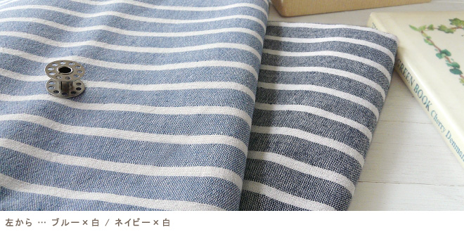 綿麻シャンブレー　ボーダー