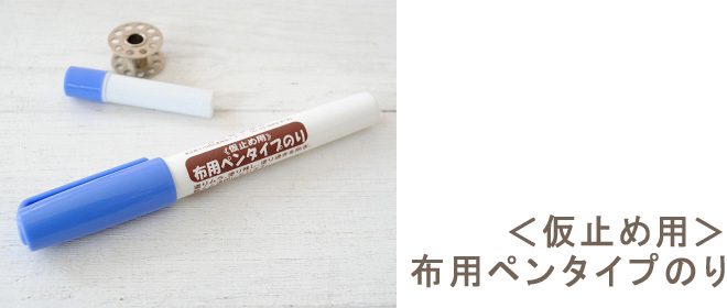＜仮止め用＞布用ペンタイプのり