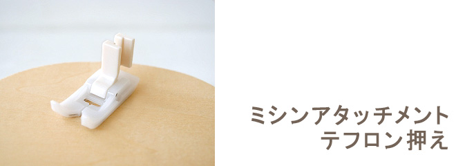 ミシンアタッチメント　テフロン押え