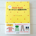 Rick Rack　ロックミシン基礎BOOK