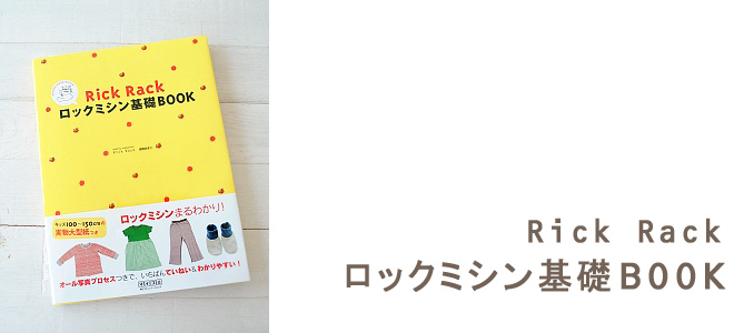 Rick Rack　ロックミシン基礎BOOK