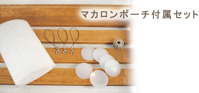 マカロンポーチ付属セット