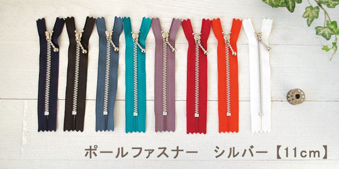 ポールファスナー　シルバー　11cm