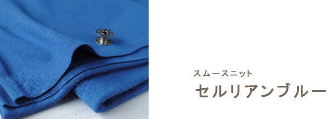 スムースニット　【セルリアンブルー】