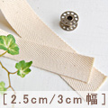 コットンテープ　1.5ｍカット