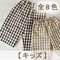 七分丈パンツのキット　【キッズ】