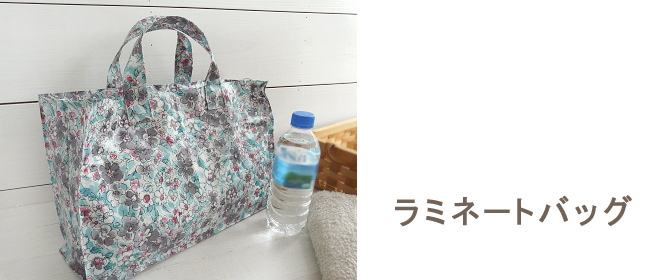 ラミネートバッグ