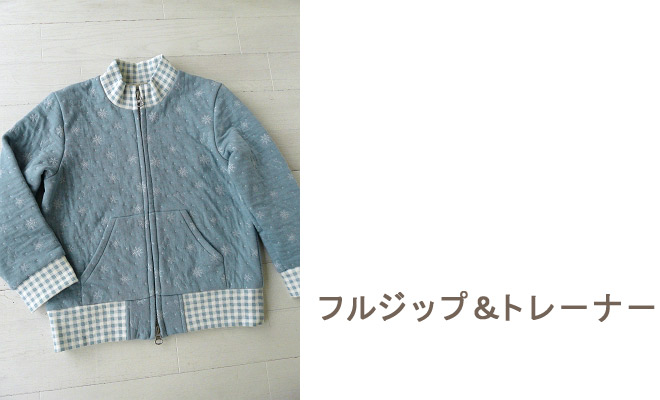 フルジップ＆トレーナー