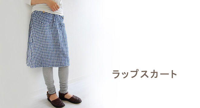 ラップスカート