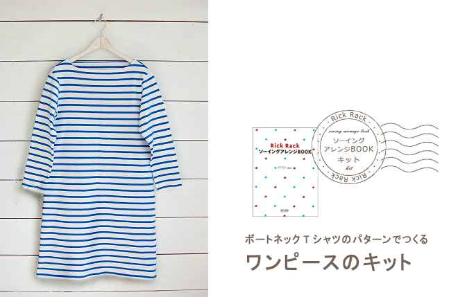 ボートネックTシャツのパターンでつくる　ワンピースのキット