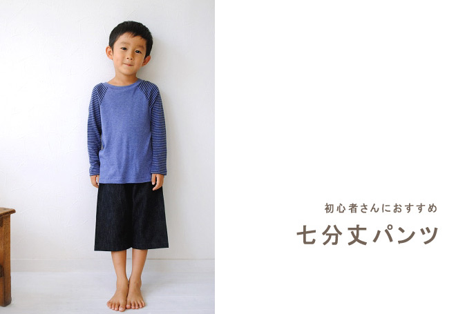 七分丈パンツ