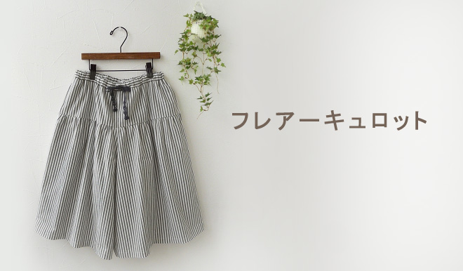 フレアーキュロット