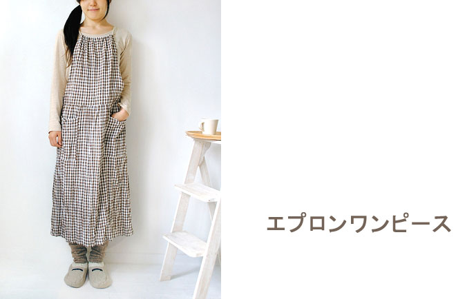 エプロンワンピース