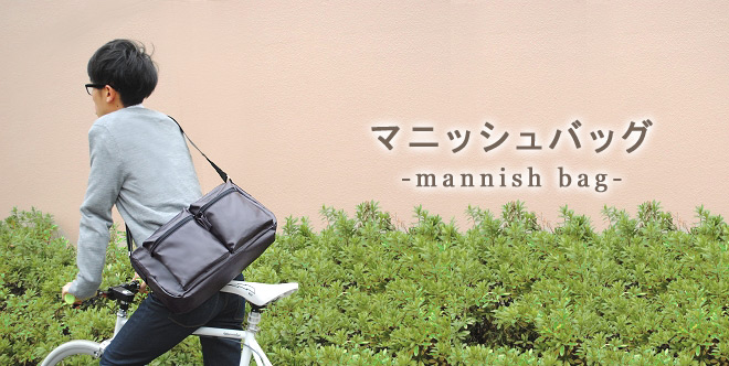 マニッシュバッグ