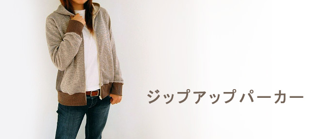 ジップアップパーカー