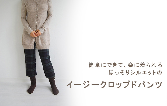 イージークロップドパンツ