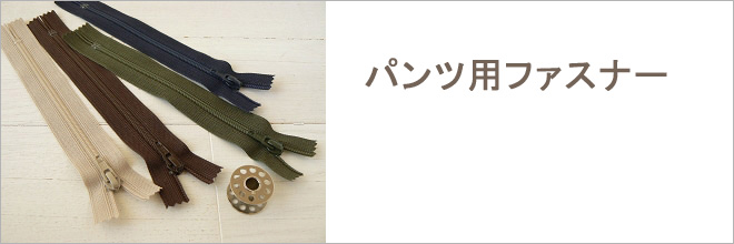 パンツ用ファスナー