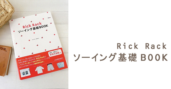 Rick Rackソーイング基礎BOOK