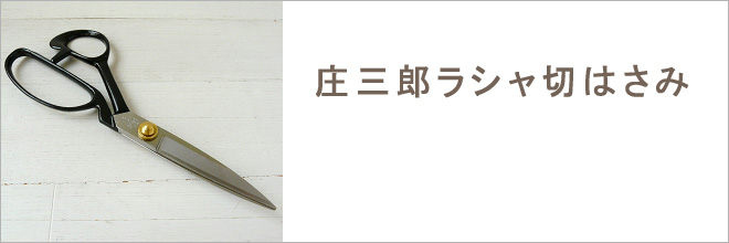 庄三郎ラシャ切はさみ