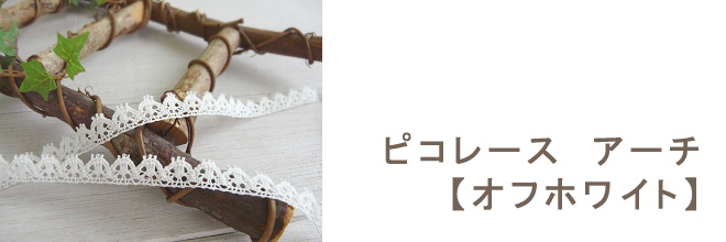 ピコレース　アーチ【オフホワイト】　1.1ｃｍ幅　5mカット　