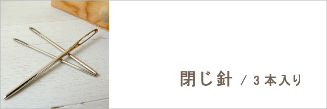 閉じ針 / 3本入り