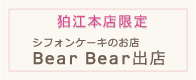 狛江本店限定　シフォンケーキのお店 Bear Bear出店