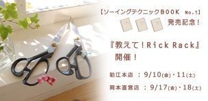 教えてRick Rack