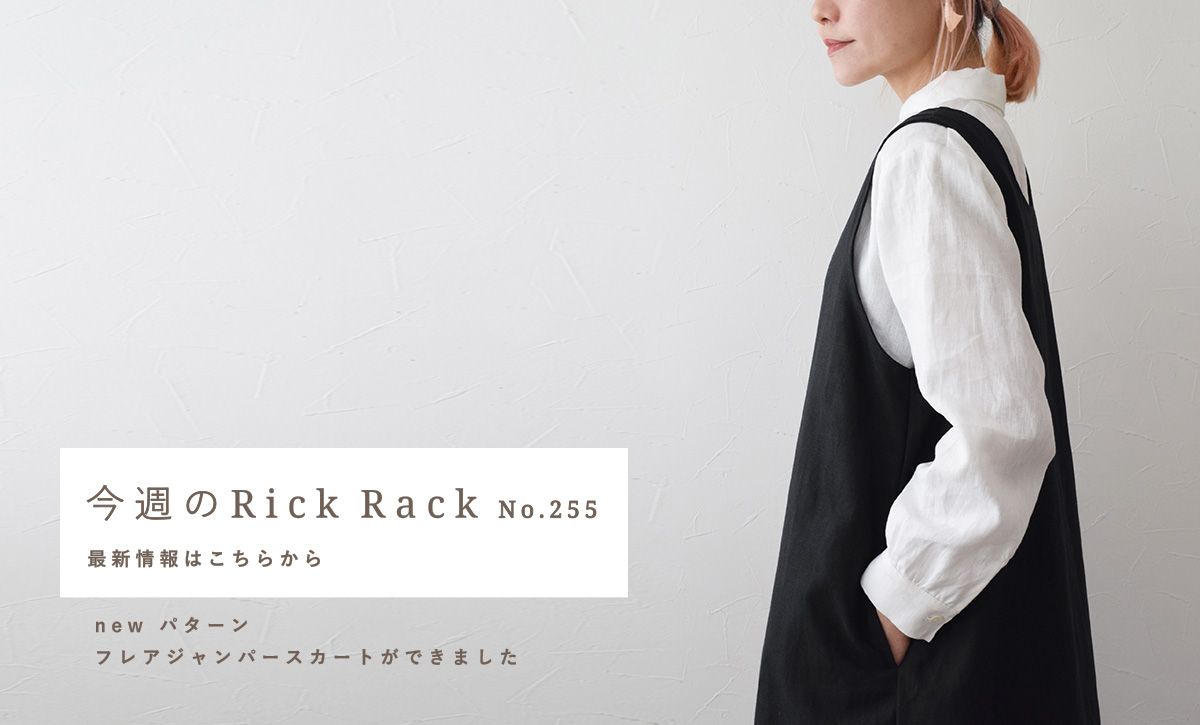 今週のRickRack01