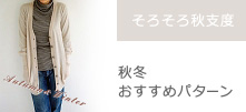 サマーシーズンおすすめパターン