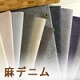 麻デニム