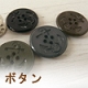 ボタン
