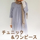 チュニック＆ワンピース