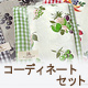 コーディネートセット