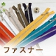 ファスナー