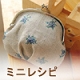 ミニレシピ