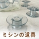 ミシンの道具