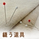縫う道具