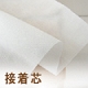 接着芯
