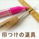 印つけの道具