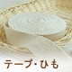 テープ・ひも