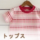 トップス