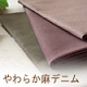 やわらか麻デニム