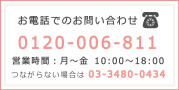 お電話でのお問い合わせ0120-006-811