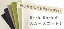 スムースニット