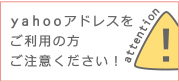 yahooアドレスご利用の方へ