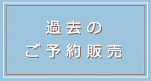 ご予約販売